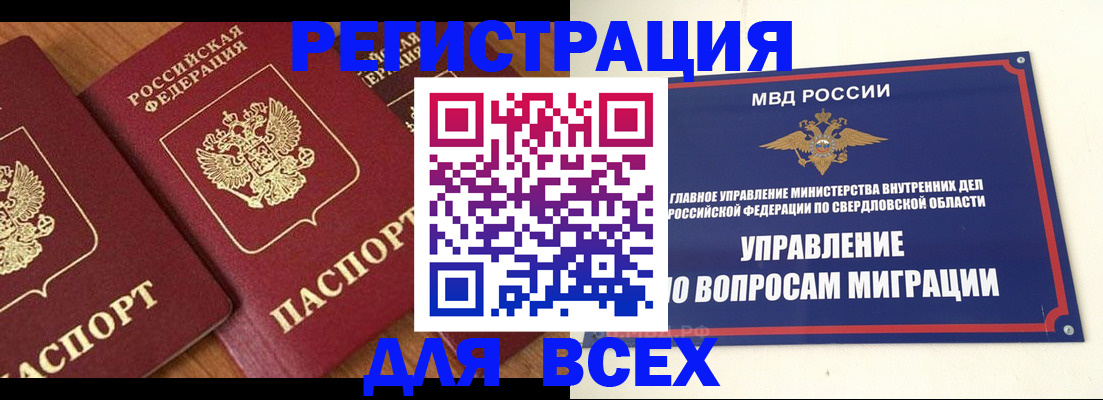 прописка штамп в Екатеринбурге